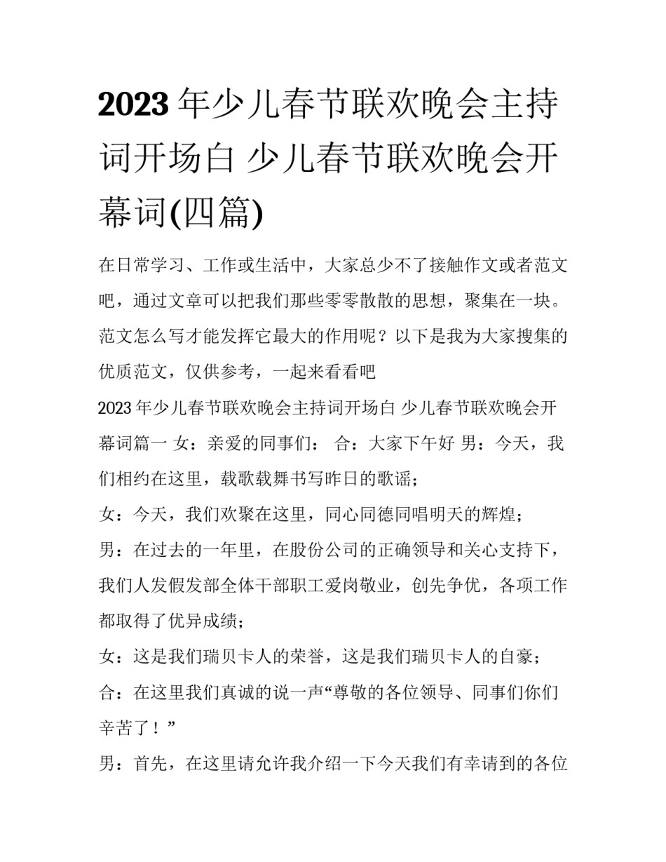 2023年少儿春节联欢晚会主持词开场白 少儿春节联欢晚会开幕词(四篇)_第1页