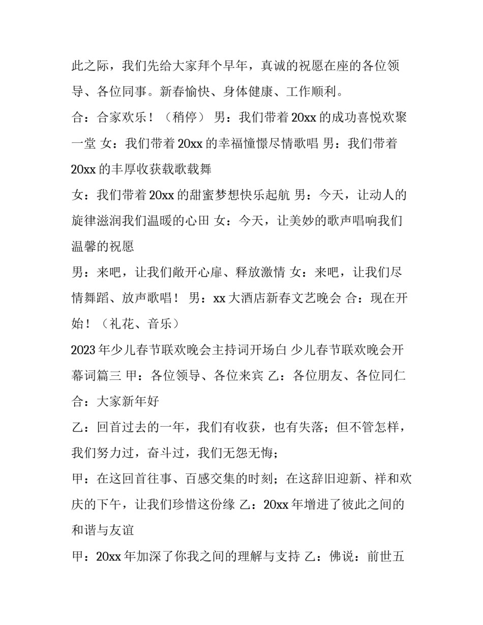 2023年少儿春节联欢晚会主持词开场白 少儿春节联欢晚会开幕词(四篇)_第3页