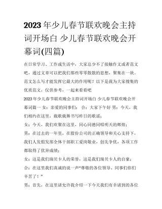 2023年少儿春节联欢晚会主持词开场白 少儿春节联欢晚会开幕词(四篇)