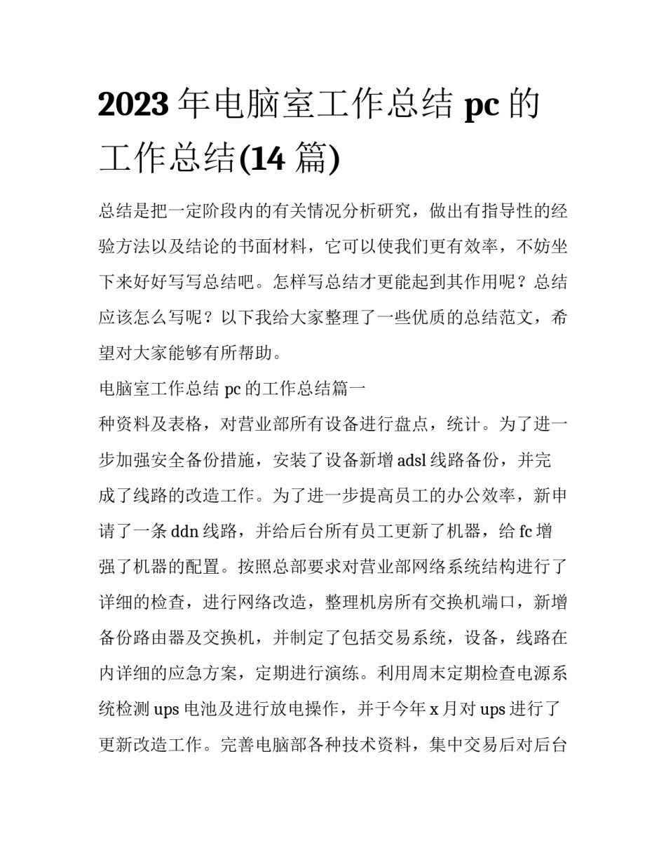 2023年电脑室工作总结 pc的工作总结(14篇)_第1页