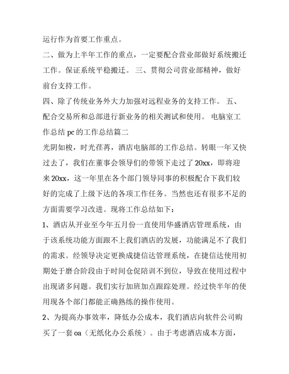 2023年电脑室工作总结 pc的工作总结(14篇)_第3页