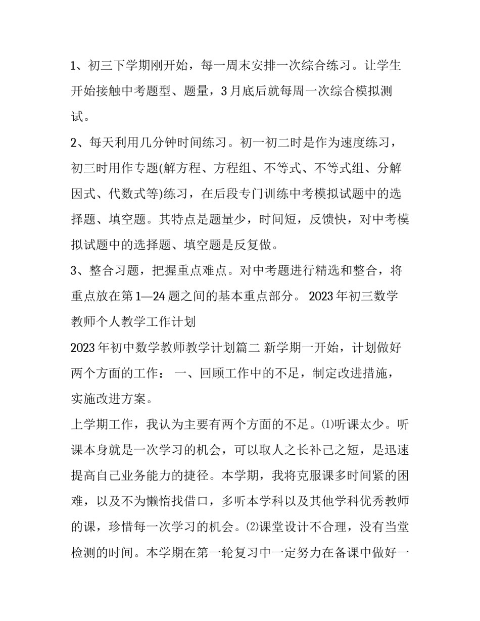 2023年初三数学教师个人教学工作计划 2023年初中数学教师教学计划(十二篇)_第3页