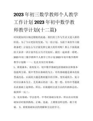 2023年初三数学教师个人教学工作计划 2023年初中数学教师教学计划(十二篇)
