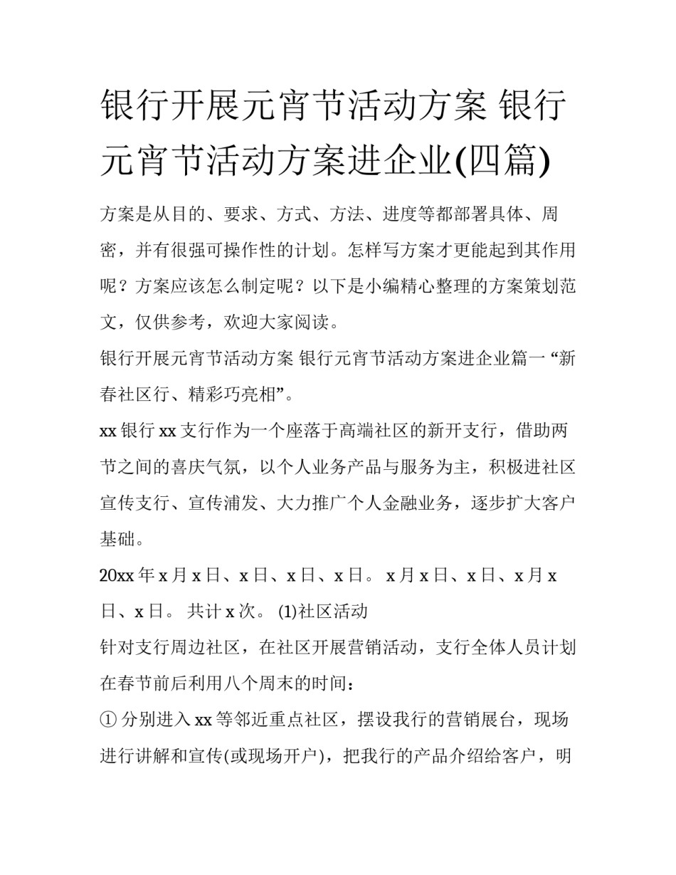 银行开展元宵节活动方案 银行元宵节活动方案进企业(四篇)_第1页