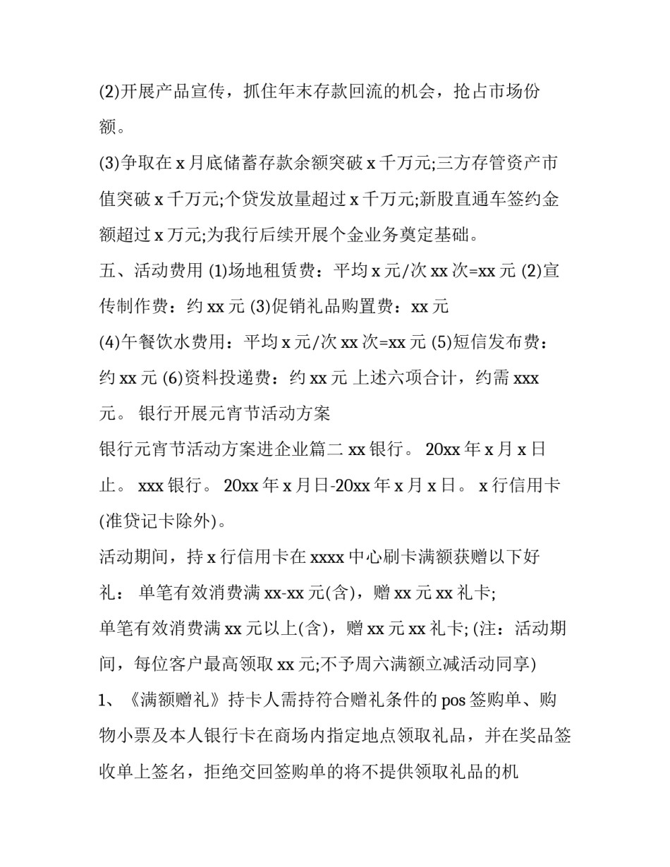 银行开展元宵节活动方案 银行元宵节活动方案进企业(四篇)_第3页
