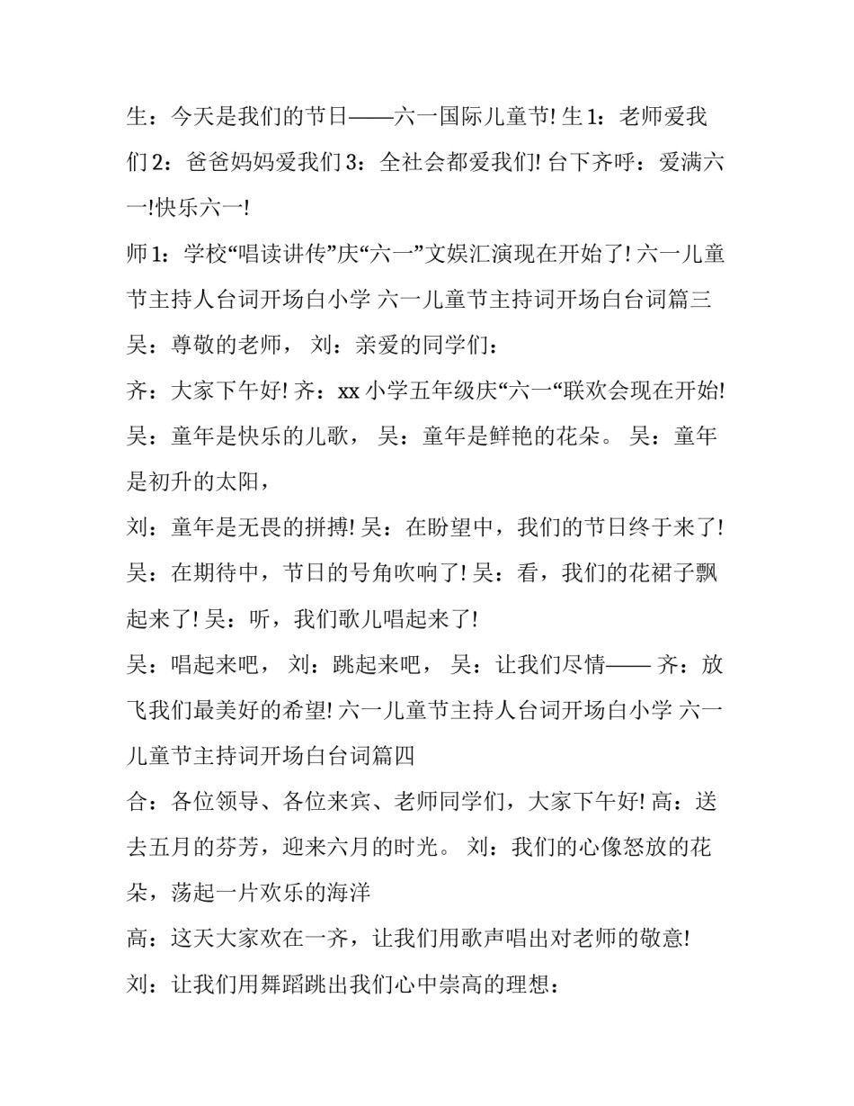 六一儿童节主持人台词开场白小学 六一儿童节主持词开场白台词(五篇)_第3页