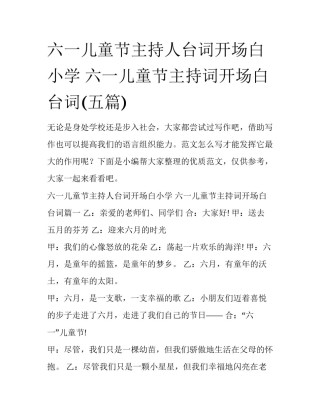 六一儿童节主持人台词开场白小学 六一儿童节主持词开场白台词(五篇)