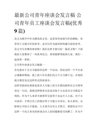 最新公司青年座谈会发言稿 公司青年员工座谈会发言稿(优秀9篇)
