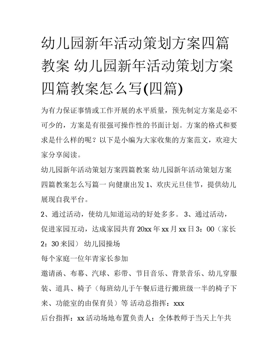 幼儿园新年活动策划方案四篇教案 幼儿园新年活动策划方案四篇教案怎么写(四篇)_第1页