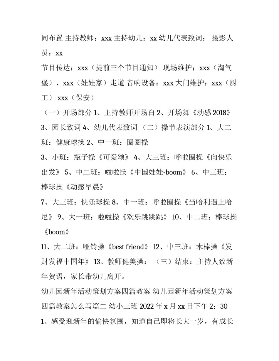 幼儿园新年活动策划方案四篇教案 幼儿园新年活动策划方案四篇教案怎么写(四篇)_第2页