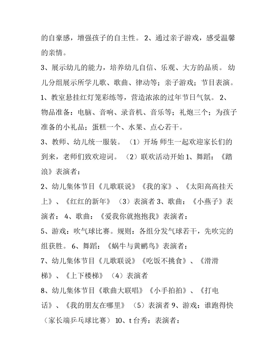 幼儿园新年活动策划方案四篇教案 幼儿园新年活动策划方案四篇教案怎么写(四篇)_第3页