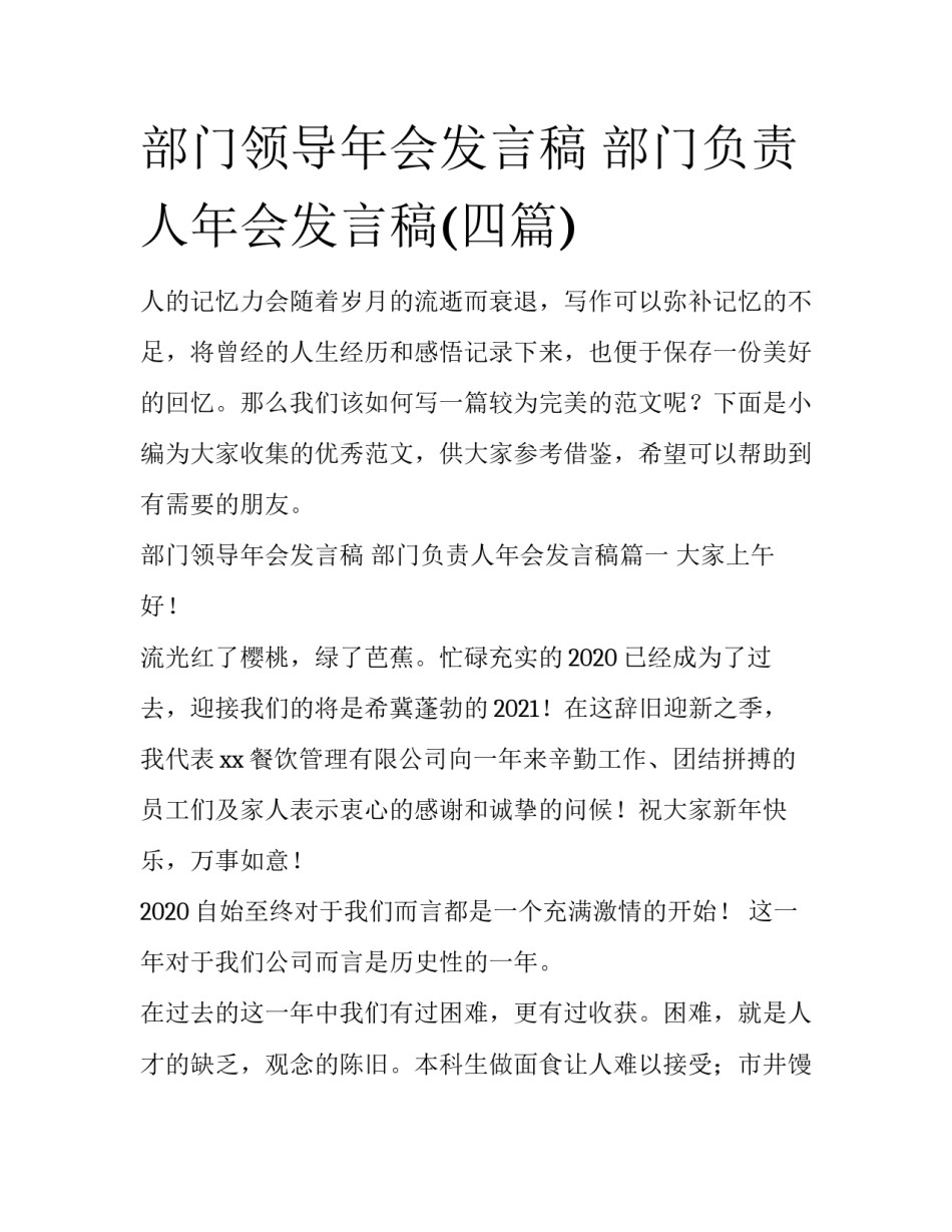 部门领导年会发言稿 部门负责人年会发言稿(四篇)_第1页