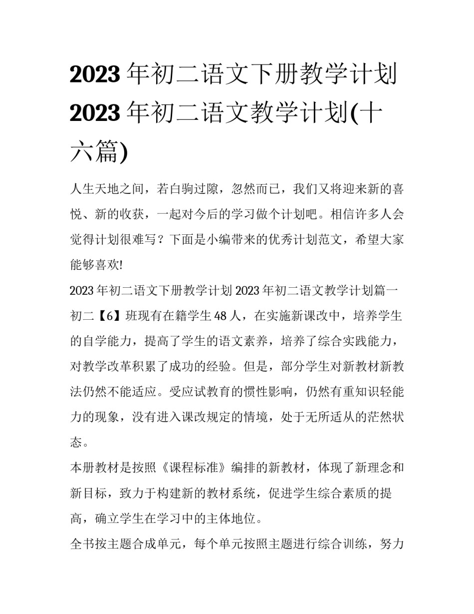 2023年初二语文下册教学计划 2023年初二语文教学计划(十六篇)_第1页