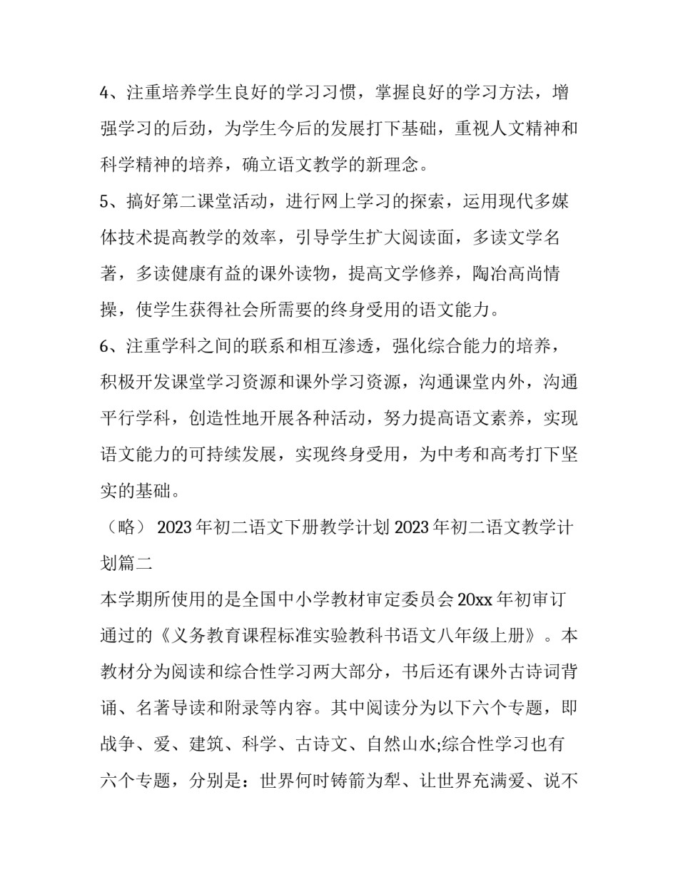 2023年初二语文下册教学计划 2023年初二语文教学计划(十六篇)_第3页