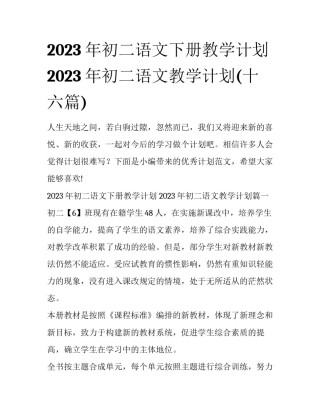 2023年初二语文下册教学计划 2023年初二语文教学计划(十六篇)
