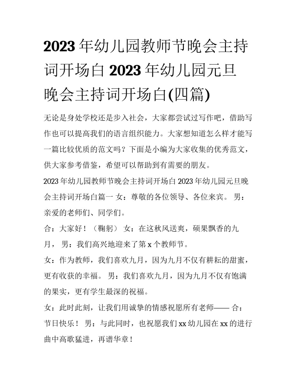 2023年幼儿园教师节晚会主持词开场白 2023年幼儿园元旦晚会主持词开场白(四篇)_第1页