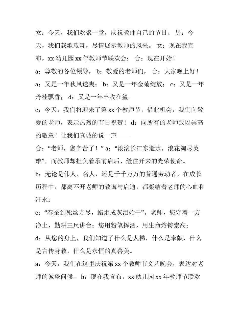 2023年幼儿园教师节晚会主持词开场白 2023年幼儿园元旦晚会主持词开场白(四篇)_第2页
