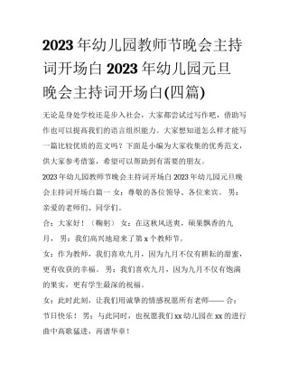 2023年幼儿园教师节晚会主持词开场白 2023年幼儿园元旦晚会主持词开场白(四篇)