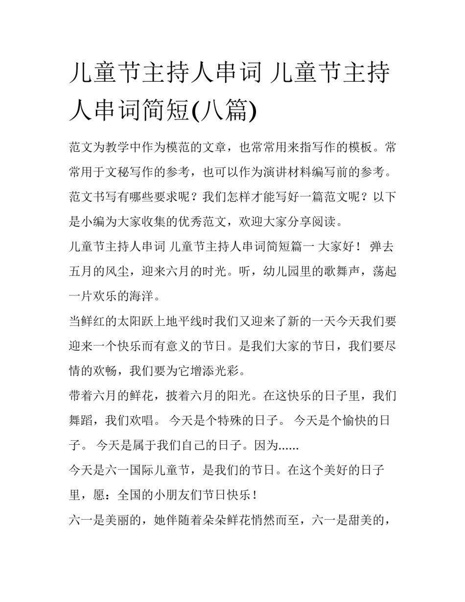 儿童节主持人串词 儿童节主持人串词简短(八篇)_第1页