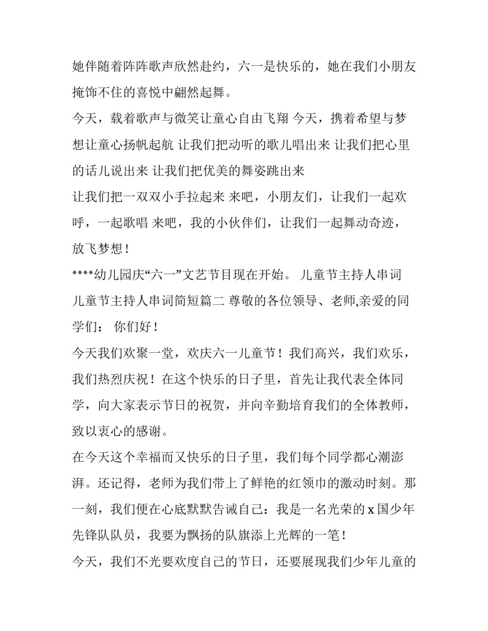 儿童节主持人串词 儿童节主持人串词简短(八篇)_第2页