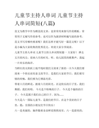儿童节主持人串词 儿童节主持人串词简短(八篇)