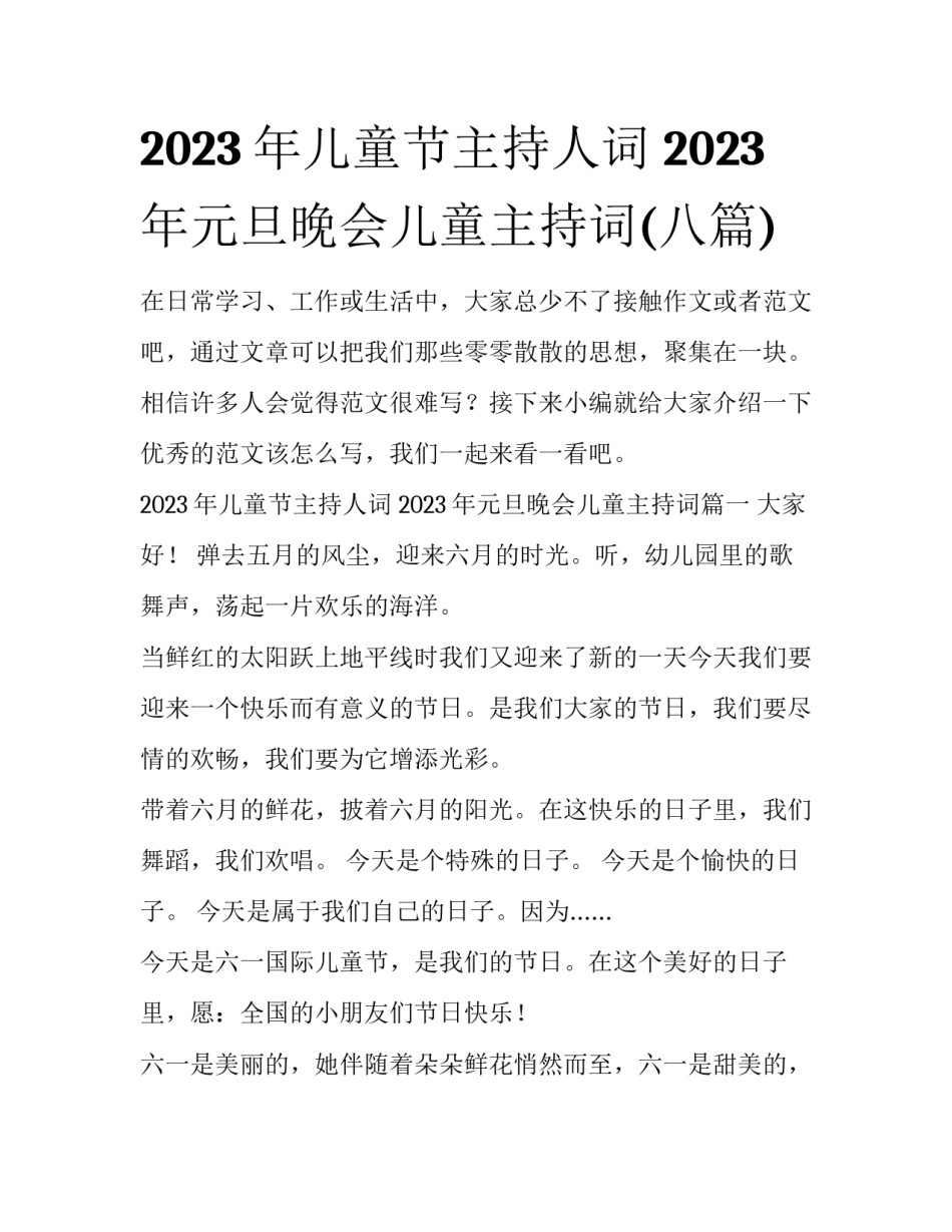 2023年儿童节主持人词 2023年元旦晚会儿童主持词(八篇)_第1页