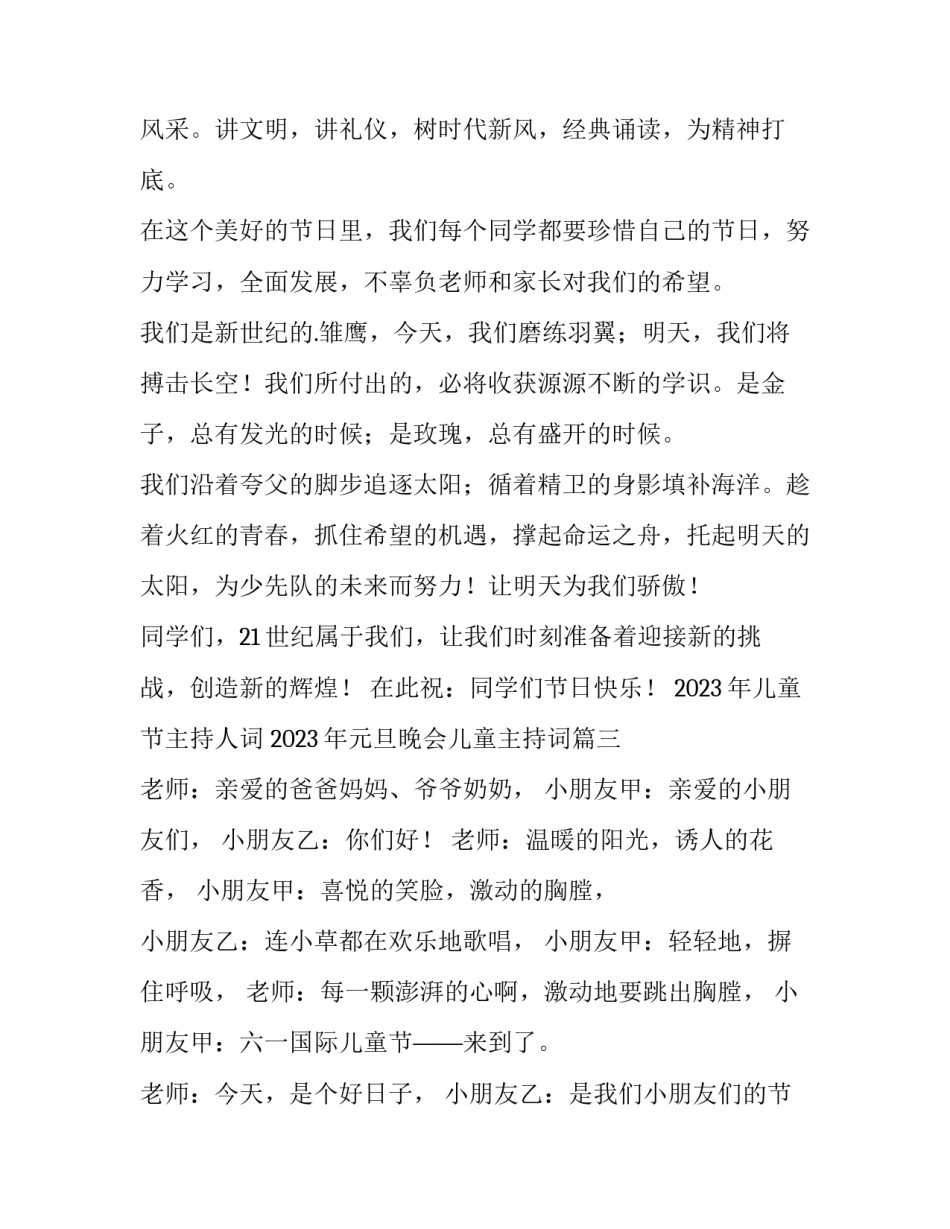 2023年儿童节主持人词 2023年元旦晚会儿童主持词(八篇)_第3页