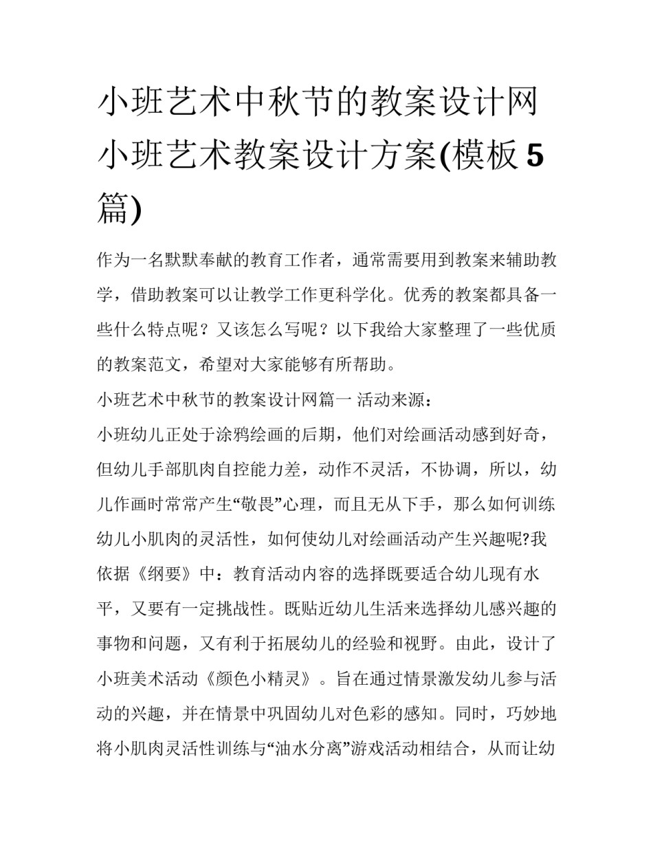 小班艺术中秋节的教案设计网 小班艺术教案设计方案(模板5篇)_第1页