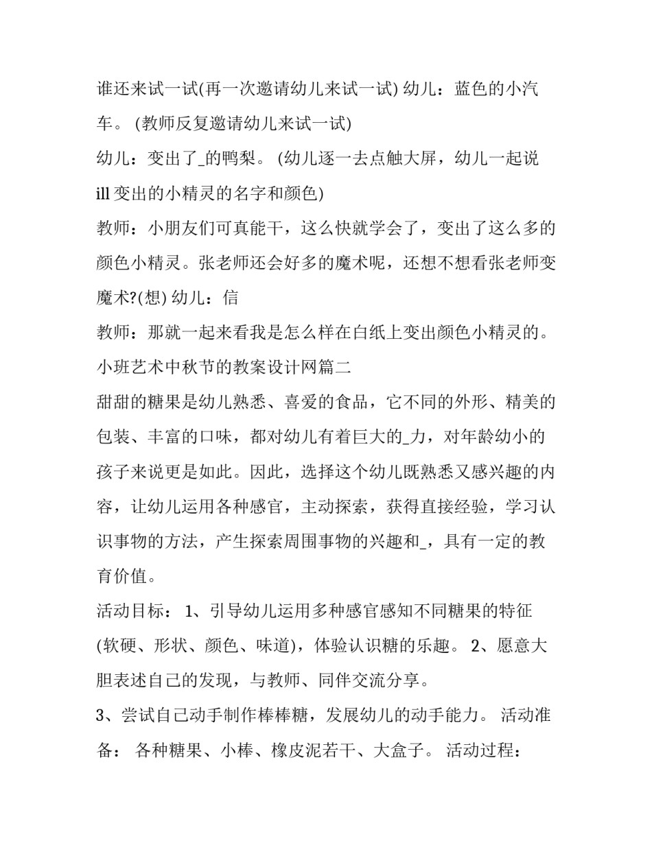 小班艺术中秋节的教案设计网 小班艺术教案设计方案(模板5篇)_第3页