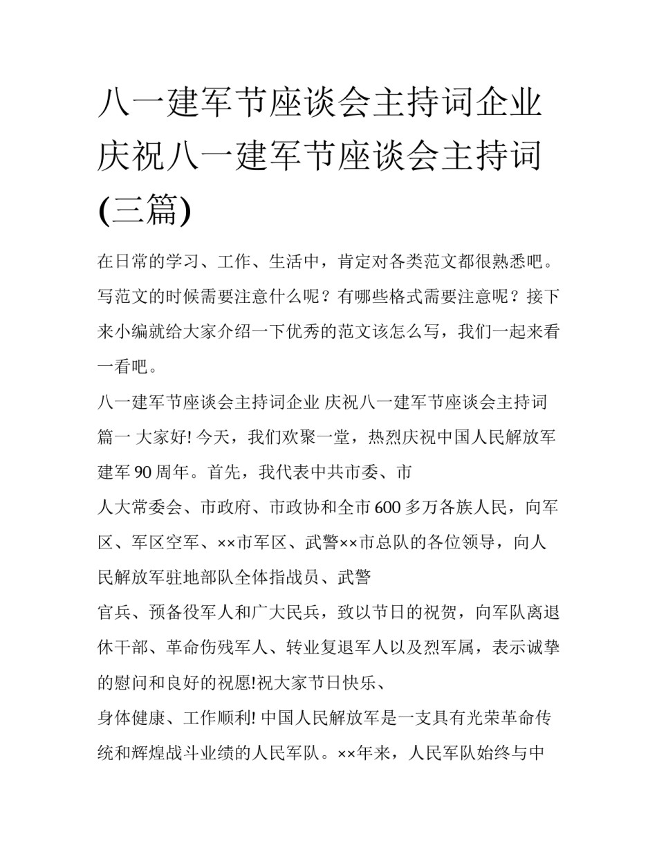 八一建军节座谈会主持词企业 庆祝八一建军节座谈会主持词(三篇)_第1页