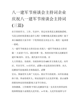 八一建军节座谈会主持词企业 庆祝八一建军节座谈会主持词(三篇)