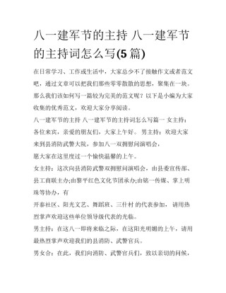八一建军节的主持 八一建军节的主持词怎么写(5篇)