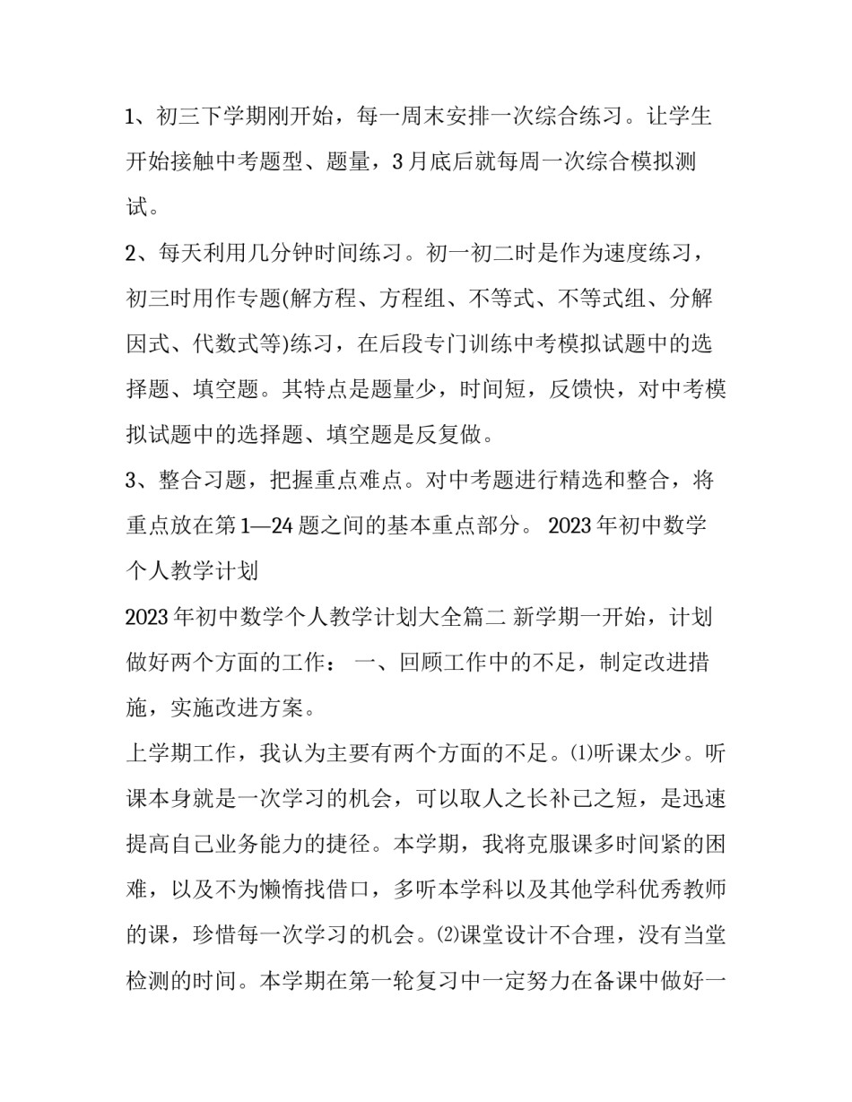 2023年初中数学个人教学计划 2023年初中数学个人教学计划大全(12篇)_第3页
