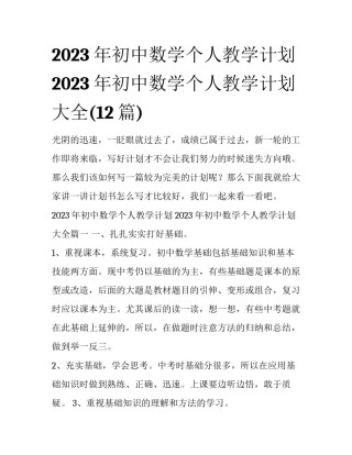 2023年初中数学个人教学计划 2023年初中数学个人教学计划大全(12篇)