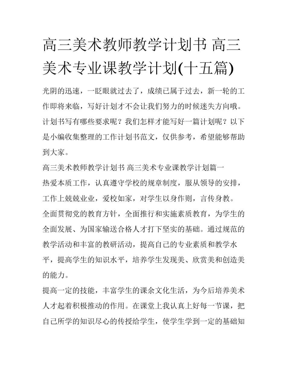 高三美术教师教学计划书 高三美术专业课教学计划(十五篇)_第1页