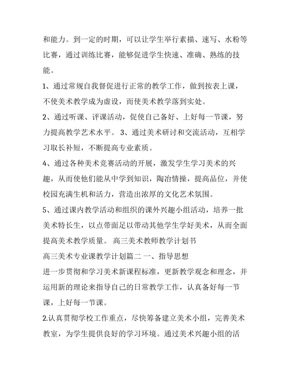 高三美术教师教学计划书 高三美术专业课教学计划(十五篇)_第3页