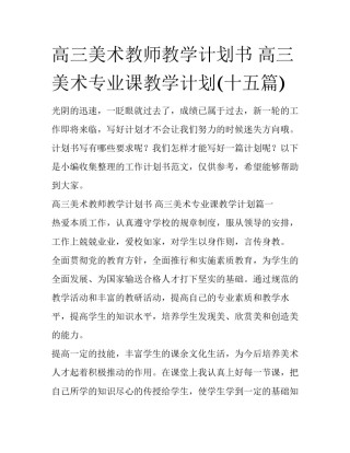 高三美术教师教学计划书 高三美术专业课教学计划(十五篇)