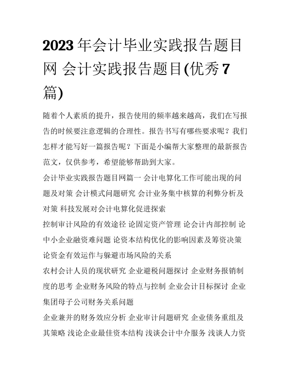 2023年会计毕业实践报告题目网 会计实践报告题目(优秀7篇)_第1页