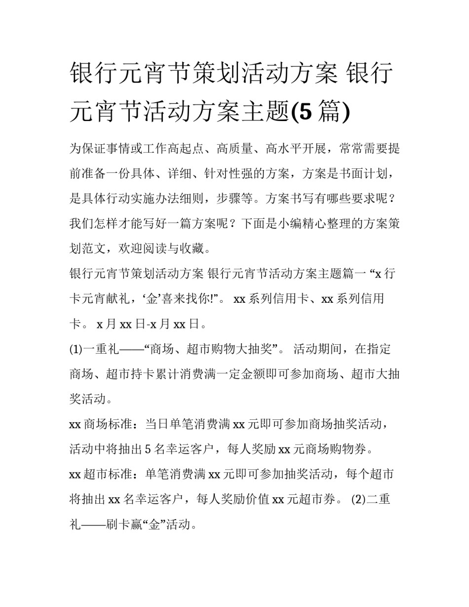 银行元宵节策划活动方案 银行元宵节活动方案主题(5篇)_第1页