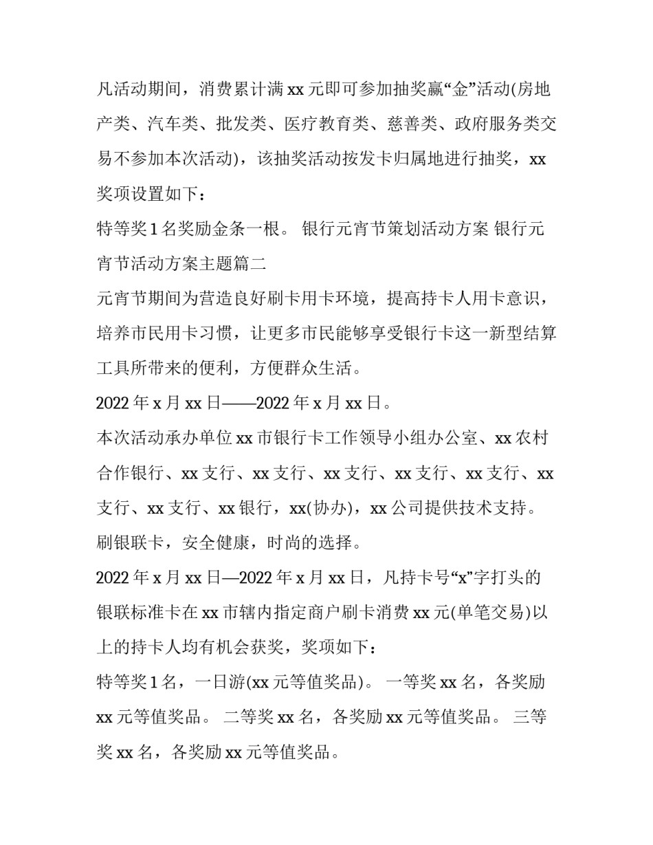 银行元宵节策划活动方案 银行元宵节活动方案主题(5篇)_第2页