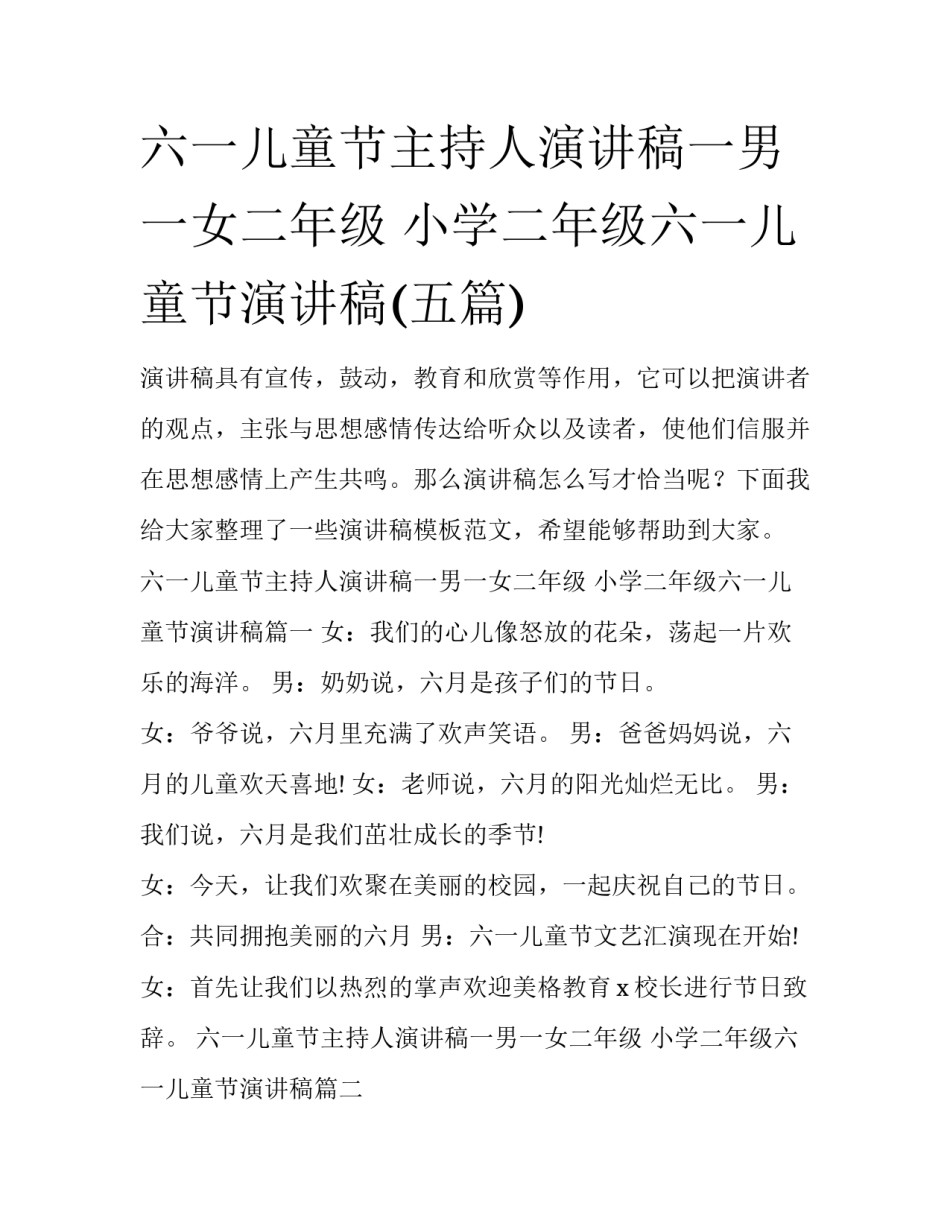 六一儿童节主持人演讲稿一男一女二年级 小学二年级六一儿童节演讲稿(五篇)_第1页