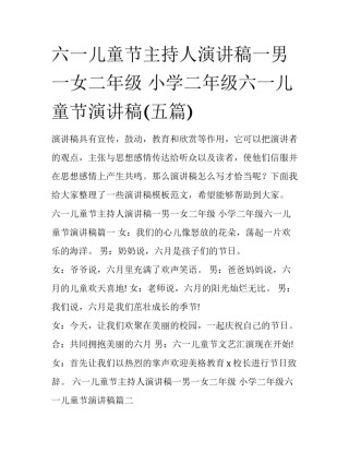 六一儿童节主持人演讲稿一男一女二年级 小学二年级六一儿童节演讲稿(五篇)