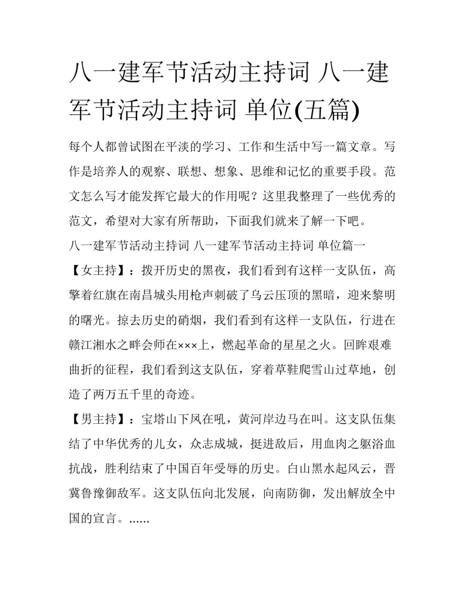 八一建军节活动主持词 八一建军节活动主持词 单位(五篇)_第1页