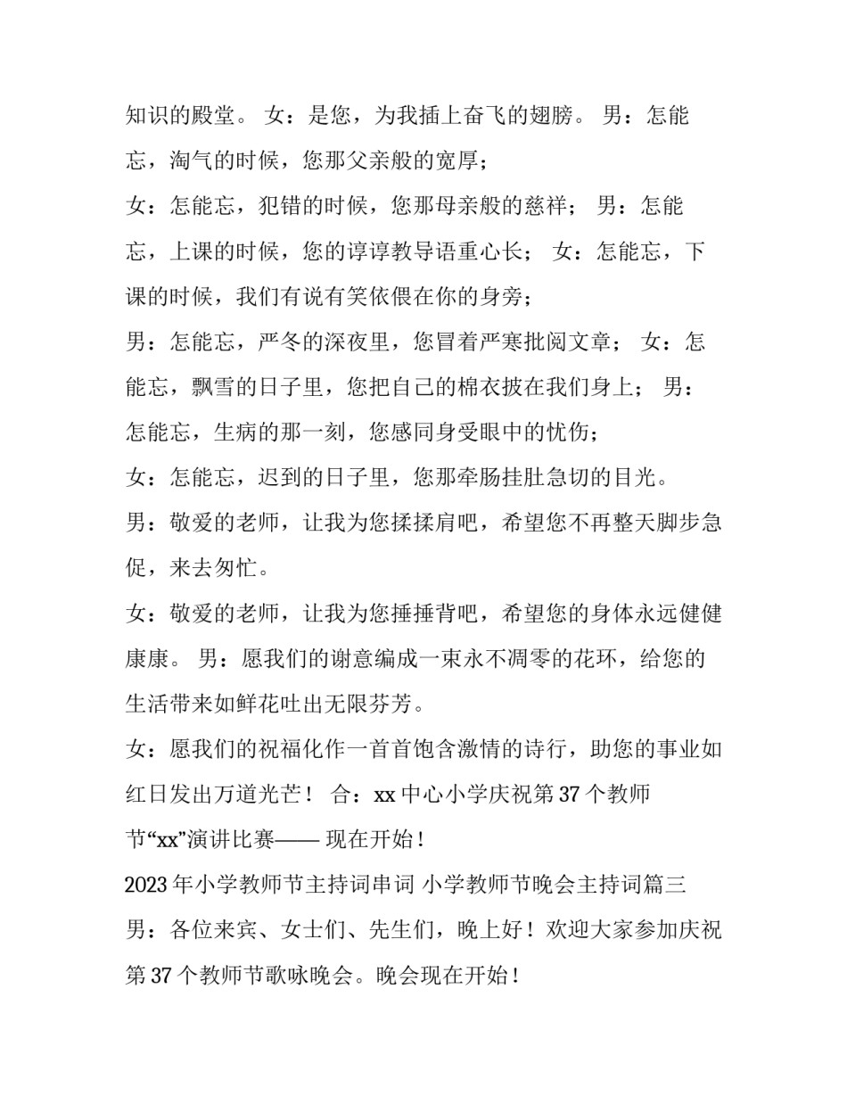 2023年小学教师节主持词串词 小学教师节晚会主持词(4篇)_第3页