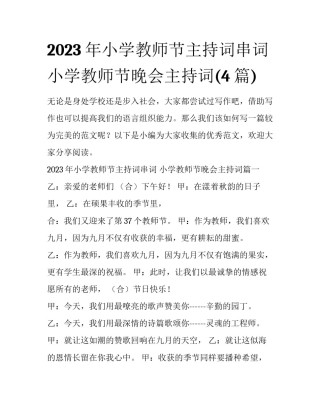 2023年小学教师节主持词串词 小学教师节晚会主持词(4篇)
