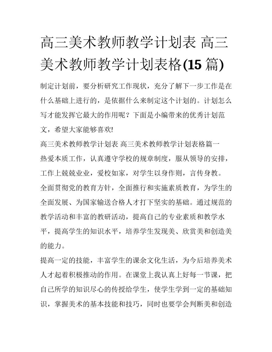 高三美术教师教学计划表 高三美术教师教学计划表格(15篇)_第1页