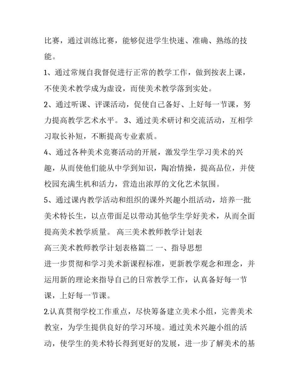 高三美术教师教学计划表 高三美术教师教学计划表格(15篇)_第3页
