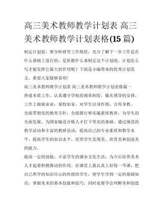 高三美术教师教学计划表 高三美术教师教学计划表格(15篇)
