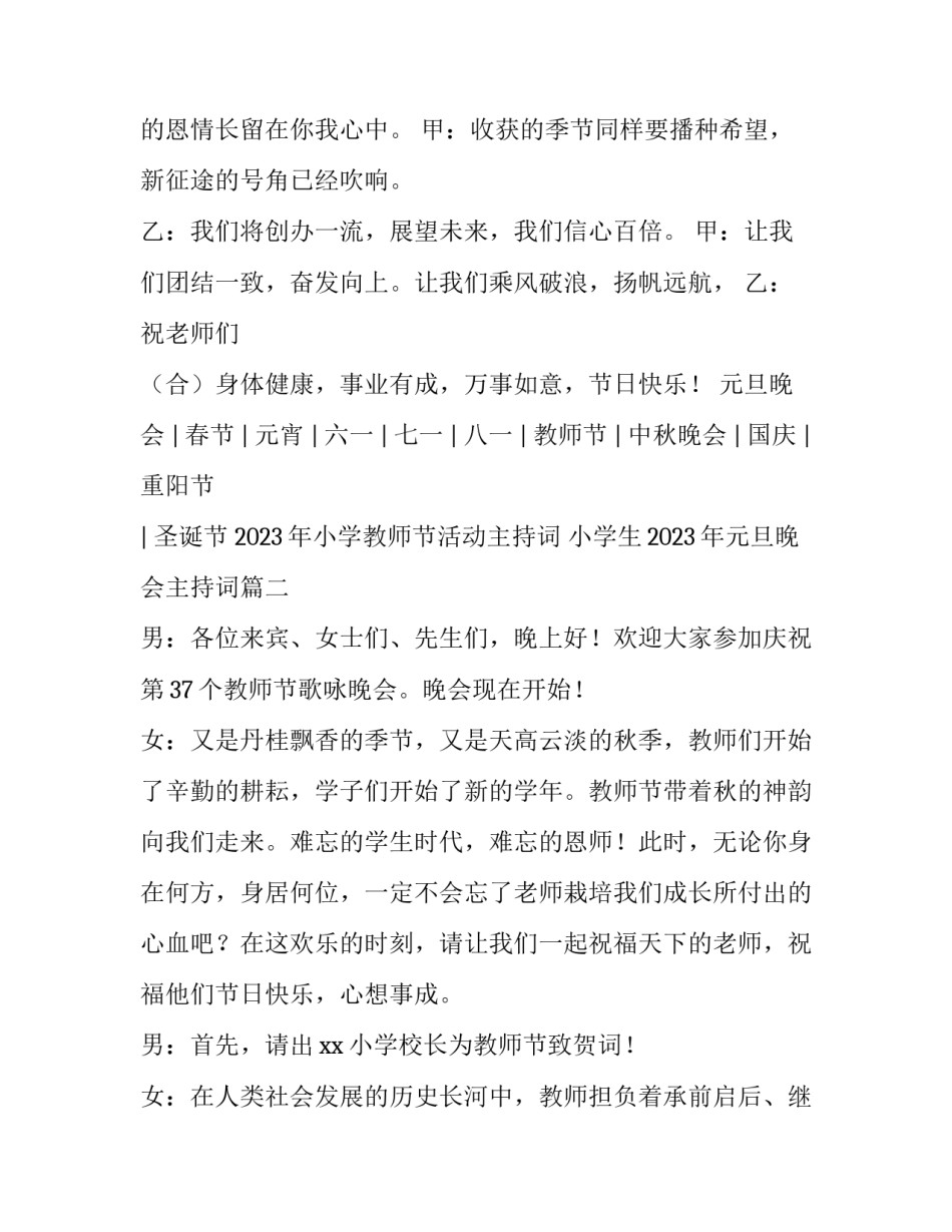 2023年小学教师节活动主持词 小学生2023年元旦晚会主持词(四篇)_第2页