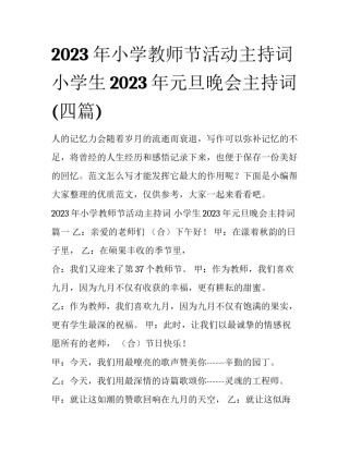 2023年小学教师节活动主持词 小学生2023年元旦晚会主持词(四篇)